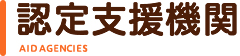 認定支援機関