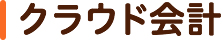 クラウド会計