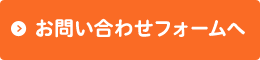 お問い合わせフォームへ