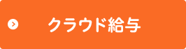 クラウド給与