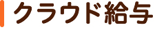 クラウド給与