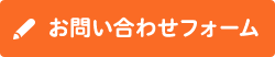 お問い合わせフォーム