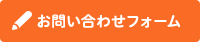お問い合わせフォーム