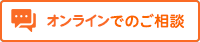 オンラインでのご相談