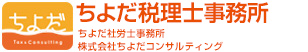 ちよだ税理士事務所　ちよだ社労士事務所　株式会社ちよだコンサルティング