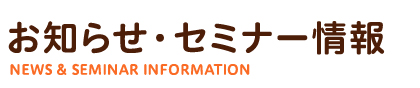 お知らせ・セミナー情報