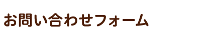 お問い合わせフォーム