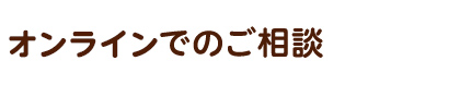 オンラインでのご相談