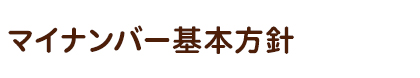 マイナンバー基本方針