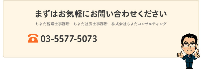 まずはお気軽にお問い合わせください。ちよだ税理士事務所　株式会社ちよだコンサルティング　03-5577-5073