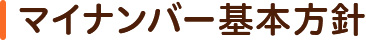 マイナンバー基本方針