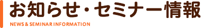 お知らせ・セミナー情報